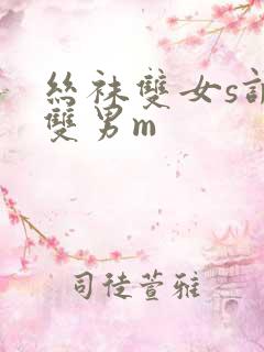 丝袜双女s调教双男m