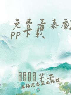 免费看泰剧的app下载