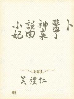 小说神医卜女王妃回来了