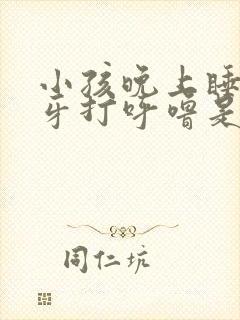 小孩晚上睡觉磨牙打呼噜是什么原因