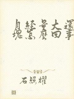 月经量大还有血块怎么回事
