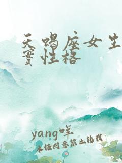 天蝎座女生的真实性格