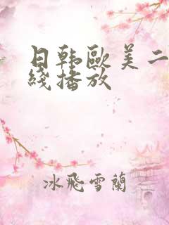日韩欧美二区在线播放