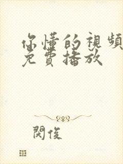 你懂的视频在线免费播放