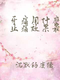 牙痛用什么办法止痛效果最快