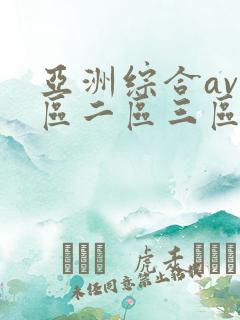 亚洲综合av一区二区三区不卡