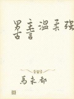 男主温柔强大的古言