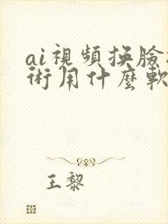 ai视频换脸技术用什么软件