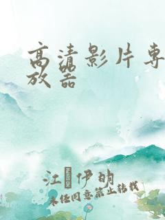 高清影片专用播放器 高清影片专用播放器
