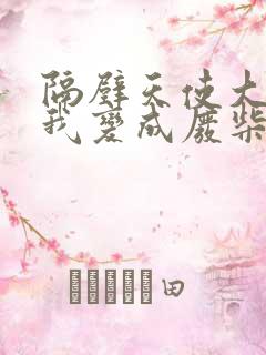 隔壁天使大人把我变成废柴