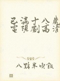 已满十八岁高清电视剧高清