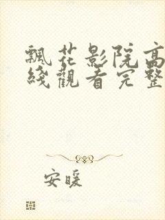 飘花影院高清在线观看完整版