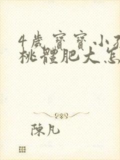 4岁宝宝小孩扁桃体肥大怎么办
