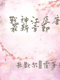 战神江辰唐楚楚最新章节