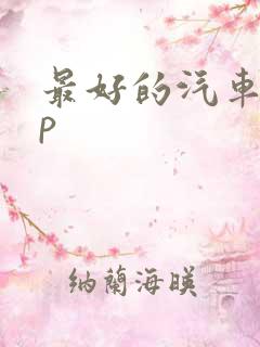 最好的汽车app