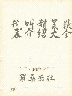 我叫赵吴狄演员表介绍大全
