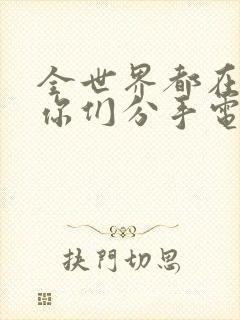 全世界都在等着你们分手电视剧