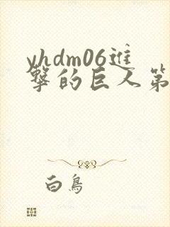 yhdm06进击的巨人第二季