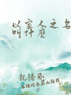 以家人之名原著叫什么