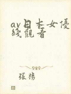 av日本女优在线观看