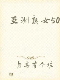 亚洲熟女50p