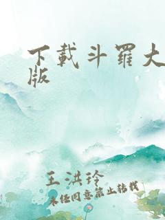 下载斗罗大陆正版 下载斗罗大陆正版