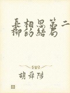 长相思第二季相柳的结局