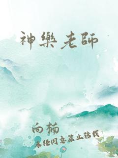 神乐老师
