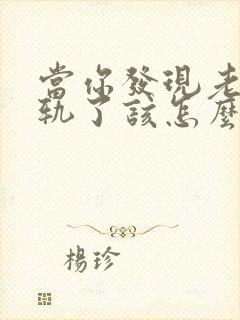 当你发现老公出轨了该怎么办