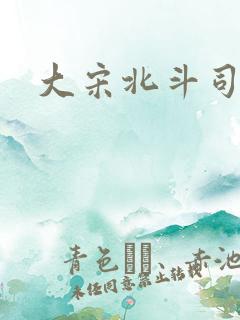 大宋北斗司月关