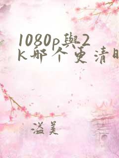 1080p与2k哪个更清晰