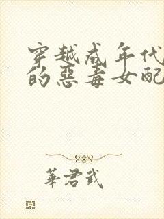 穿越成年代文里的恶毒女配免费阅读