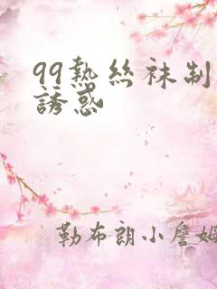 99热丝袜制服诱惑