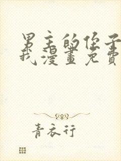 男主的侄子超喜我漫画免费阅读