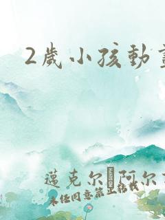 2岁小孩动画片