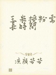 玉米授粉需要多长时间