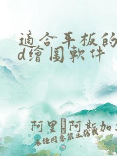 适合平板的cad绘图软件