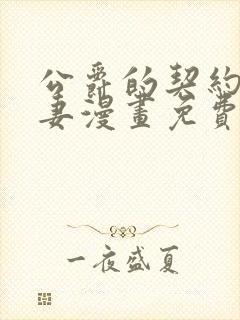 公爵的契约未婚妻漫画免费阅读