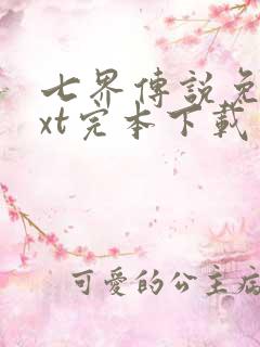 七界传说免费txt完本下载