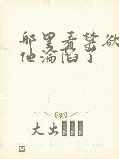 哪里看禁欲大佬他沦陷了