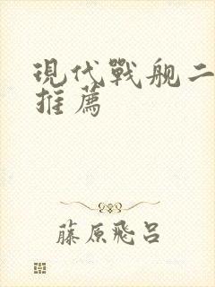 现代战舰二级舰推荐