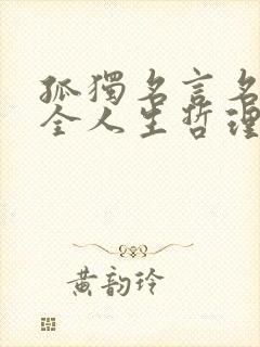 孤独名言名句大全人生哲理