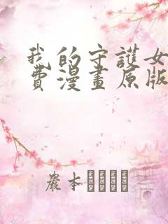 我的守护女友免费漫画原版