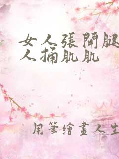 女人张开腿让男人捅肌肌