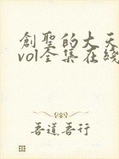 创圣的大天使evol全集在线免费观看