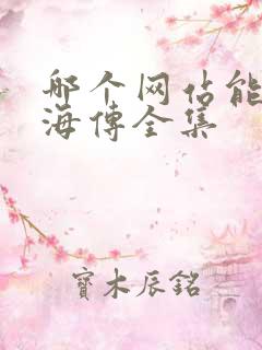 哪个网站能看藏海传全集