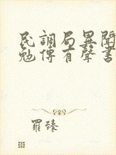 民调局异闻录之勉传有声书