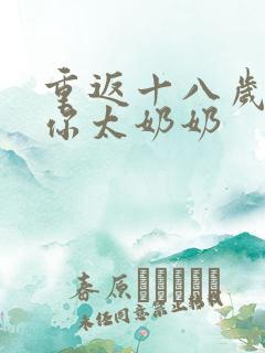 重返十八岁我是你太奶奶