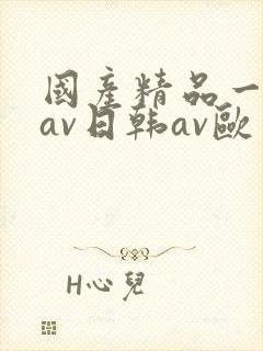 国产精品一亚洲av日韩av欧