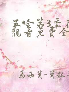 五哈第3季在线观看免费全集